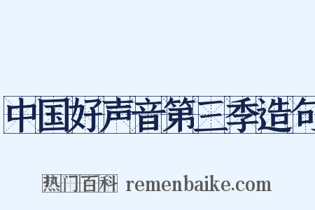 中国好声音第三季造句是什么意思的图片